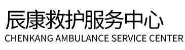玉林辰康救护车出租